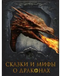 Сказки и мифы о драконах