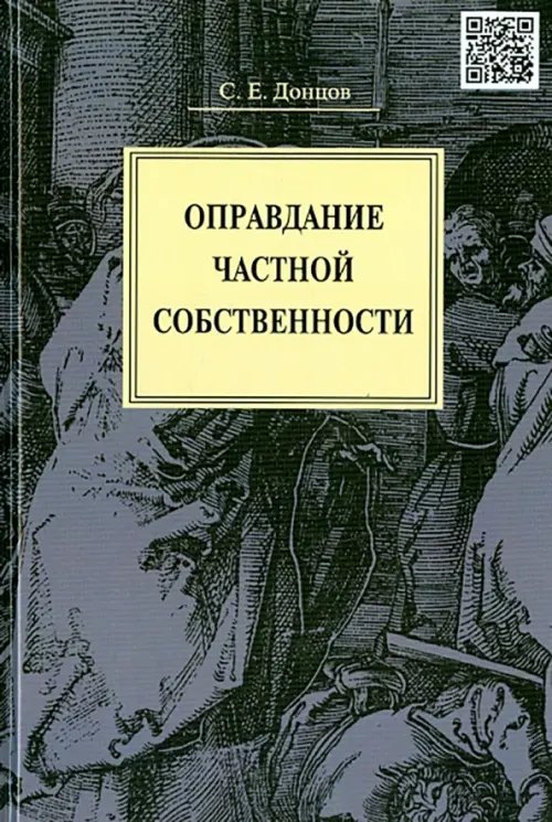 Оправдание частной собственности