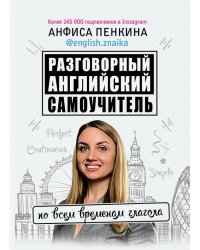 Разговорный английский от @english.znaika. Самоучитель по всем временам глагола