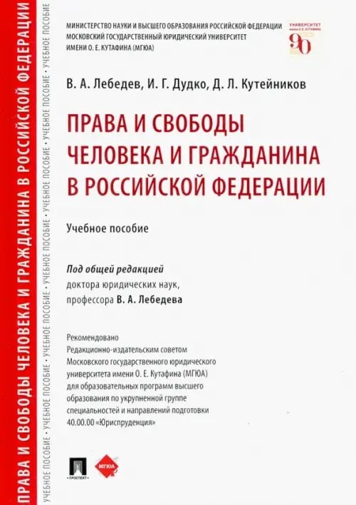 Права и свободы человека и гражданина в Российской Федерации. Учебное пособие