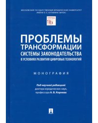 Проблемы трансформации системы законодательства в условиях развития цифровых технологий. Монография