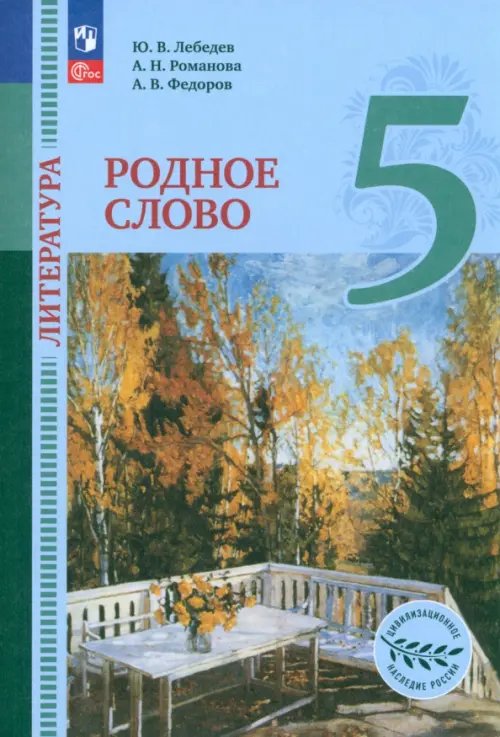 Литература. Родное слово. 5 класс. Учебник