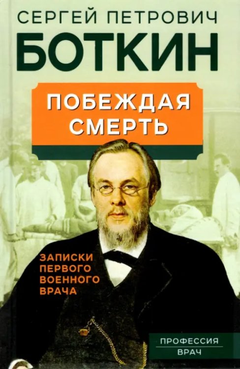 Побеждая смерть. Записки первого военного врача