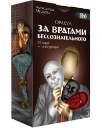 Оракул за вратами бессознательного, 48 карт + инструкция