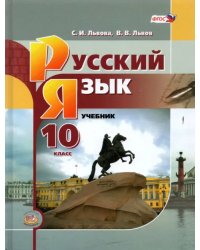 Русский язык. 10 класс. Базовый уровень. Учебник