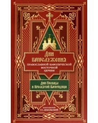 Дни богослужения Православной Кафолической Восточной Церкви. Дни Господа и Пресвятой Богородицы.Кн.1