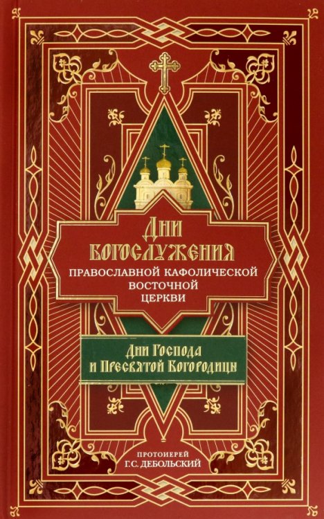 Дни богослужения Православной Кафолической Восточной Церкви. Дни Господа и Пресвятой Богородицы.Кн.1