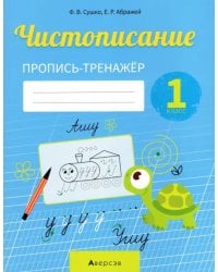 Обучение грамоте. 1 класс. Чистописание. Пропись-тренажер