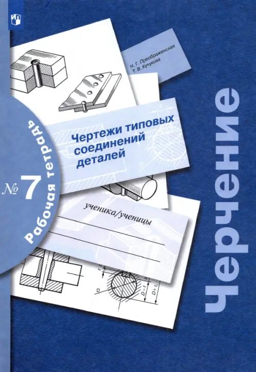 Черчение. Чертежи типовых соединений деталей. Рабочая тетрадь № 7. ФГОС