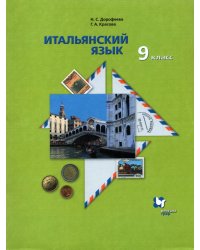 Итальянский язык. 9 класс. Второй иностранный язык. Учебник. ФГОС