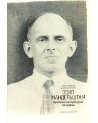 Осип Мандельштам. Фрагменты литературной биографии (1920 - 1930-е годы)