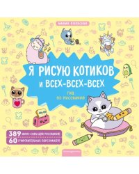 Я рисую котиков и всех-всех-всех