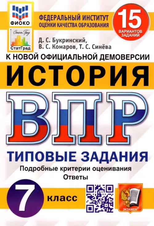 ВПР ФИОКО История. 7 класс. 15 вариантов. Типовые задания. 15 вариантов заданий. Подробные критерии