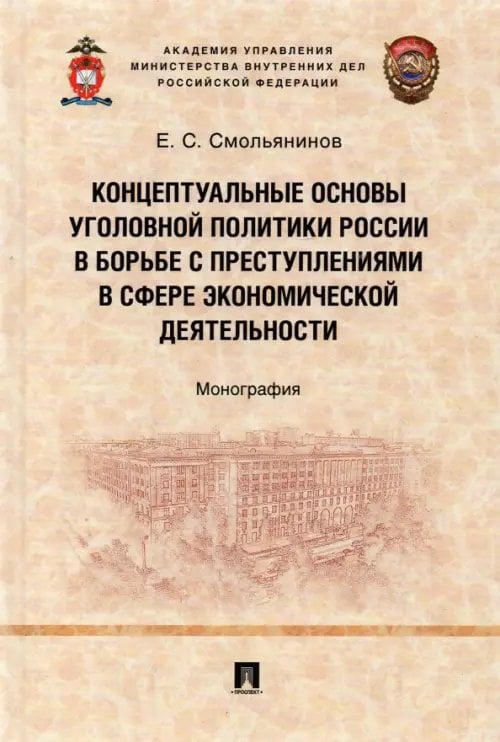 Концептуальные основы уголовной политики России в борьбе с преступлениями в сфере экономической деят