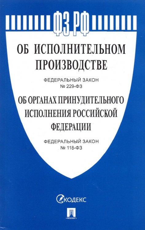 Об исполнительном производстве №229-ФЗ.Об органах принудит.исполнения РФ №118-ФЗ