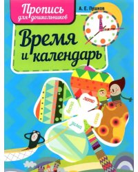 Время и календарь. Пропись для дошкольников