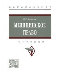 Медицинское право. Учебник