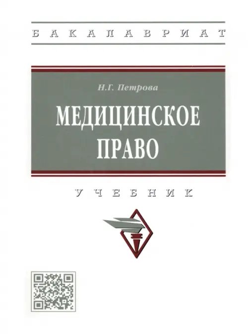 Медицинское право. Учебник