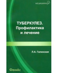 Туберкулез. Профилактика и лечение