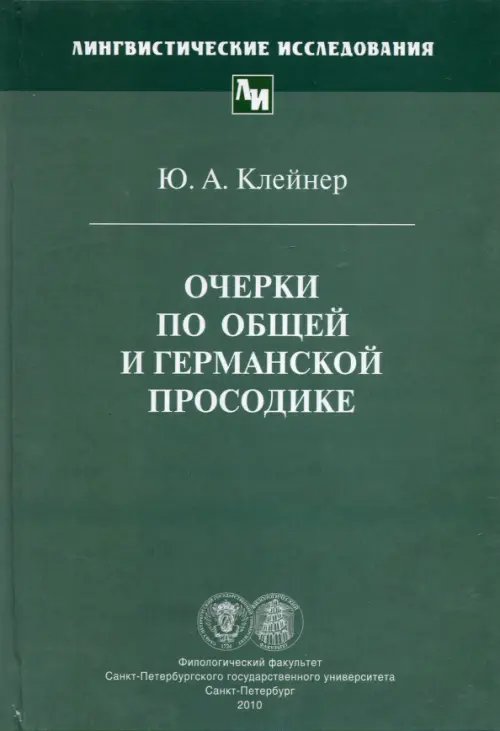 Очерки по общей и германской просодике