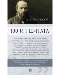 100 и 1 цитата. Ф. М. Достоевский