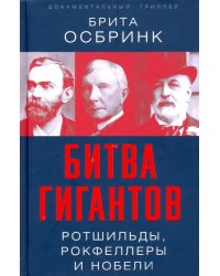 Битва гигантов. Ротшильды, Рокфеллеры и Нобели