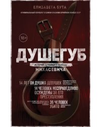 Душегуб. История серийного убийцы Михасевича