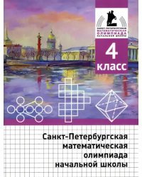 Санкт-Петербургская математическая олимпиада начальной школы. 4 класс 