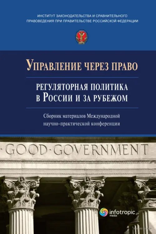 Управление через право. Регуляторная политика в России и за рубежом