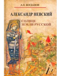 Александр Невский. Солнце земли Русской