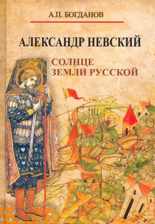 Александр Невский. Солнце земли Русской