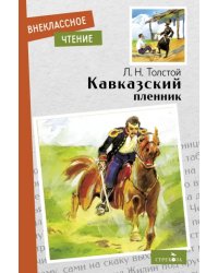 Кавказский пленник. Севастополь в декабре месяце