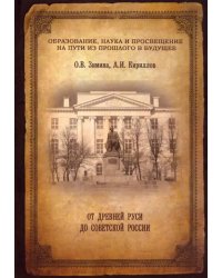 От древней Руси до советской России