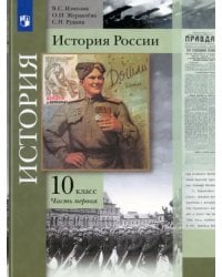 История России. 10 класс. Учебник. В 2-х частях. Базовый и углубленный уровни