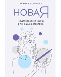 Новая Я. Моделирование жизни с помощью астрологии