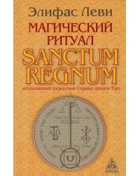 Магический ритуал Sanctum Regnum, истолкованный посредством Старших арканов Таро