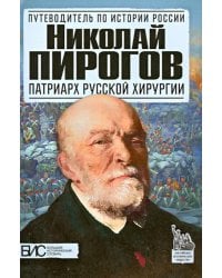 Николай Пирогов. Патриарх русской хирургии