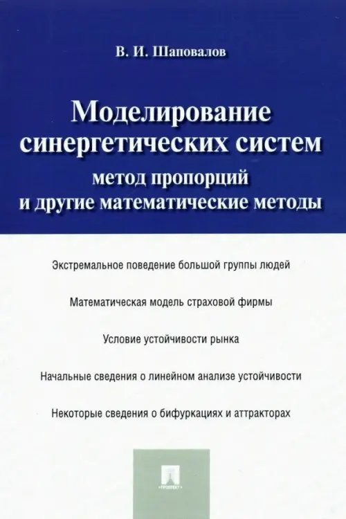 Моделирование синергетических систем. Метод пропорций и другие математические методы. Монография