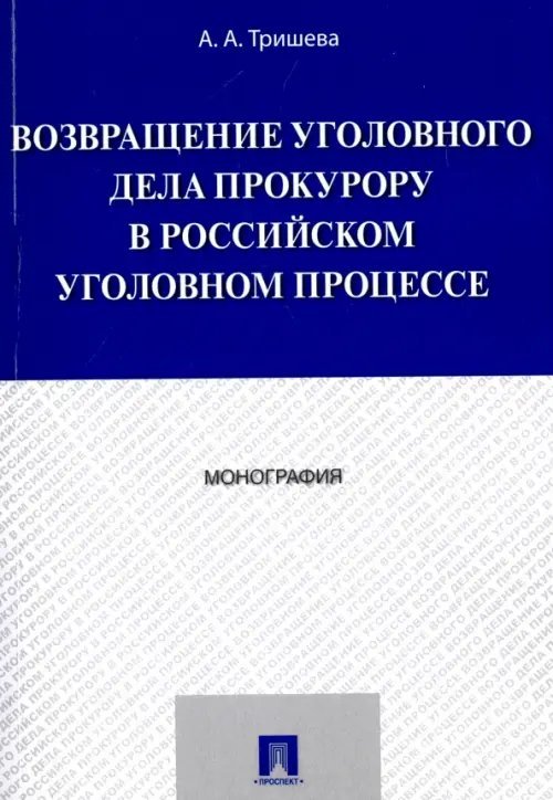 Возвращение уголовного дела прокурору в российском уголовном процессе. Монография