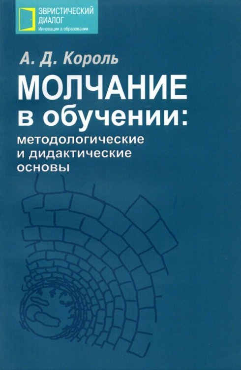 Молчание в обучении. Методологические и дидактические основы