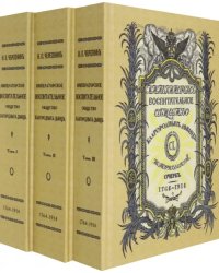 Императорское воспитательное общество благородных девиц. В 3 томах