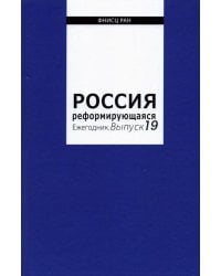 Россия реформирующаяся. Ежегодник. Выпуск 19