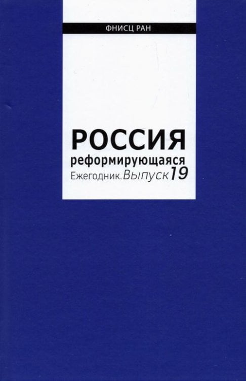 Россия реформирующаяся. Ежегодник. Выпуск 19