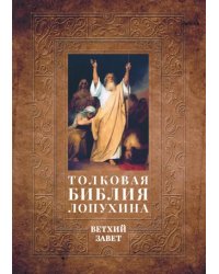 Толковая Библия Лопухина. Библейская история Ветхого Завета