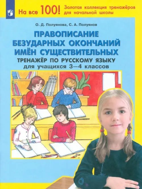 Правописание безударных окончаний имен существ. Тренажер по русск. языку для уч. 3-4 кл. ФГОС НОО