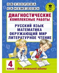 Русский язык. Математика. Окружающий мир. Литер. чтение. 4 класс. Диагностические комплексные работы