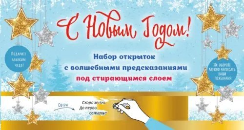 С Новым годом! Набор открыток с волшебными предсказаниями под стирающимся слоем