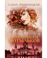 Игры стражей, или Паноптикум мотыльков