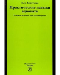 Практические навыки адвоката. Учебное пособие