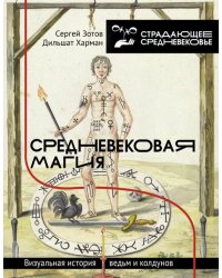 Средневековая магия. Визуальная история ведьм и колдунов